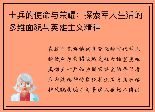 士兵的使命与荣耀：探索军人生活的多维面貌与英雄主义精神