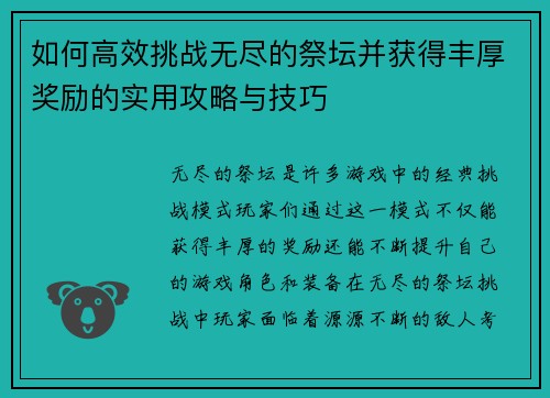 如何高效挑战无尽的祭坛并获得丰厚奖励的实用攻略与技巧