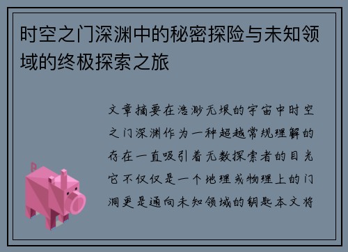 时空之门深渊中的秘密探险与未知领域的终极探索之旅
