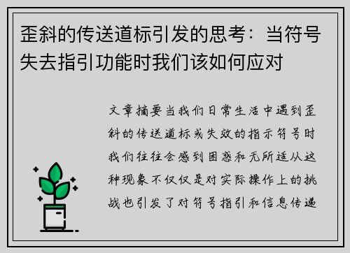 歪斜的传送道标引发的思考：当符号失去指引功能时我们该如何应对