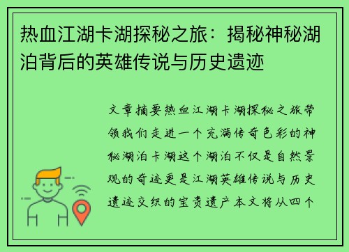 热血江湖卡湖探秘之旅：揭秘神秘湖泊背后的英雄传说与历史遗迹
