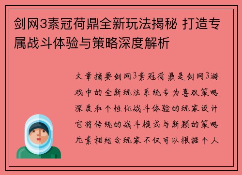 剑网3素冠荷鼎全新玩法揭秘 打造专属战斗体验与策略深度解析 剑网3素冠荷鼎全新玩法揭秘 打造专属战斗体验与策略深度解析