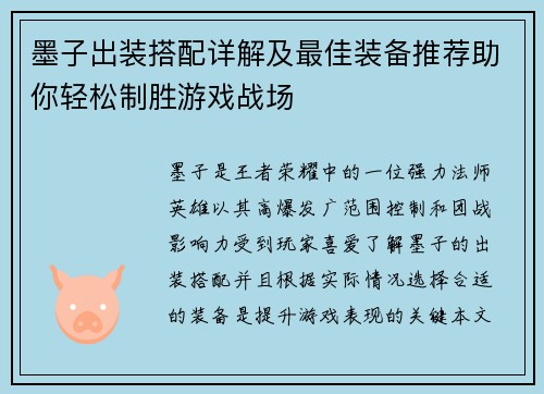 墨子出装搭配详解及最佳装备推荐助你轻松制胜游戏战场