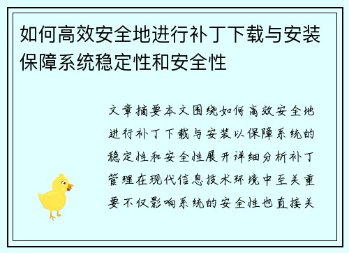 如何高效安全地进行补丁下载与安装保障系统稳定性和安全性