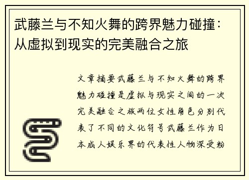 武藤兰与不知火舞的跨界魅力碰撞：从虚拟到现实的完美融合之旅