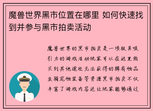 魔兽世界黑市位置在哪里 如何快速找到并参与黑市拍卖活动