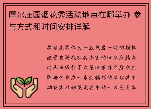 摩尔庄园烟花秀活动地点在哪举办 参与方式和时间安排详解 摩尔庄园烟花秀活动地点在哪举办 参与方式和时间安排详解