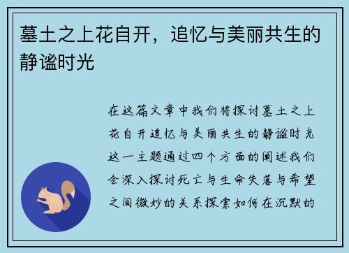 墓土之上花自开，追忆与美丽共生的静谧时光