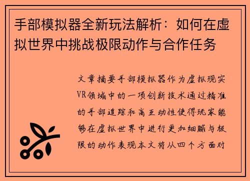 手部模拟器全新玩法解析：如何在虚拟世界中挑战极限动作与合作任务