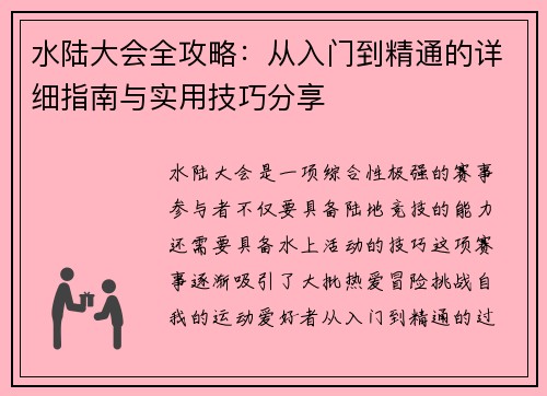 水陆大会全攻略：从入门到精通的详细指南与实用技巧分享