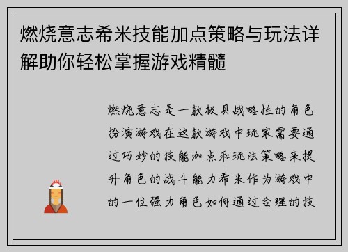 燃烧意志希米技能加点策略与玩法详解助你轻松掌握游戏精髓