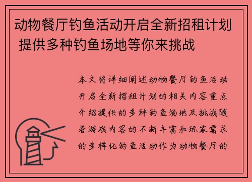 动物餐厅钓鱼活动开启全新招租计划 提供多种钓鱼场地等你来挑战 动物餐厅钓鱼活动开启全新招租计划 提供多种钓鱼场地等你来挑战