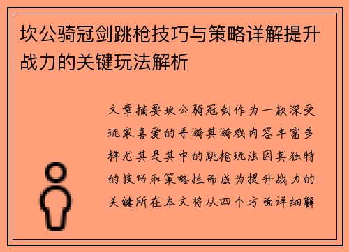 坎公骑冠剑跳枪技巧与策略详解提升战力的关键玩法解析 坎公骑冠剑跳枪技巧与策略详解提升战力的关键玩法解析