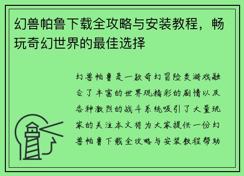 幻兽帕鲁下载全攻略与安装教程，畅玩奇幻世界的最佳选择
