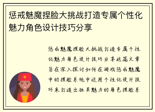 惩戒魅魔捏脸大挑战打造专属个性化魅力角色设计技巧分享