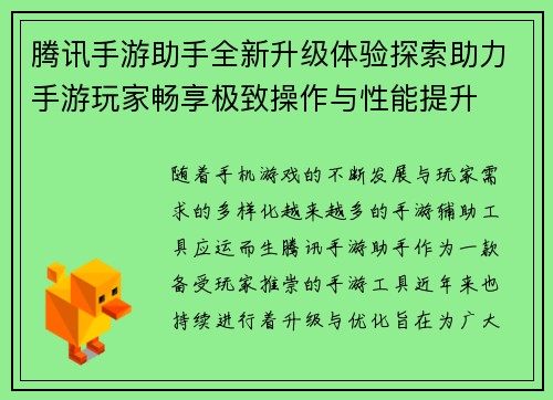 腾讯手游助手全新升级体验探索助力手游玩家畅享极致操作与性能提升