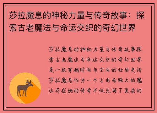 莎拉魔息的神秘力量与传奇故事：探索古老魔法与命运交织的奇幻世界