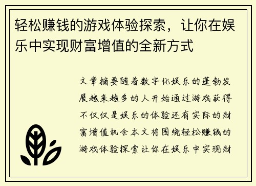 轻松赚钱的游戏体验探索，让你在娱乐中实现财富增值的全新方式