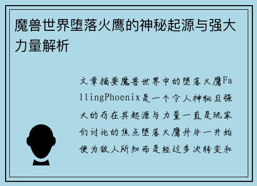 魔兽世界堕落火鹰的神秘起源与强大力量解析