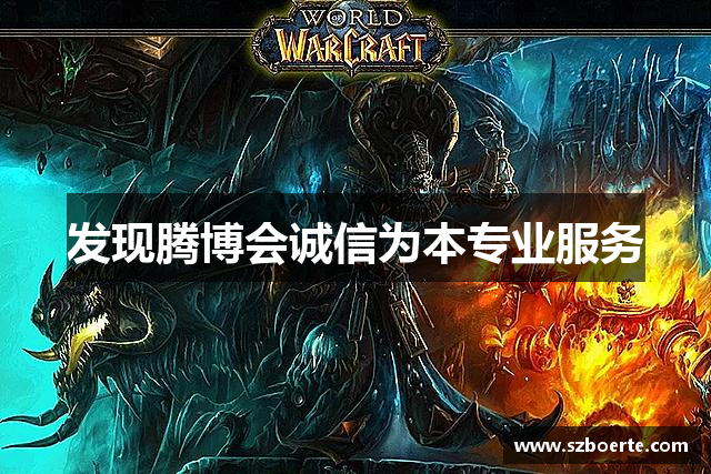 发现腾博会诚信为本专业服务